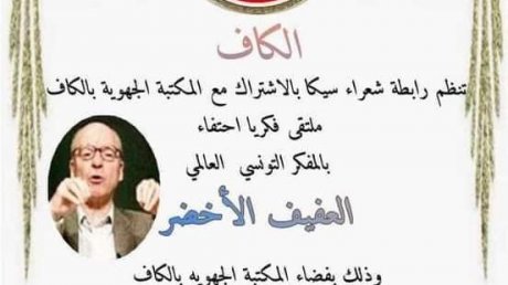الكاف تحتفي بالمفكر العفيف الاخضر