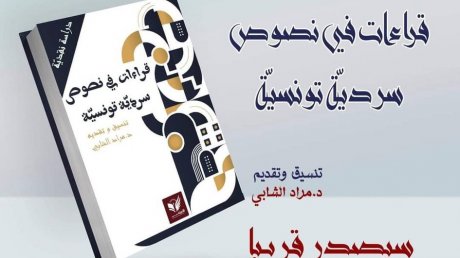 قراءات في نصوص سردية تونسية