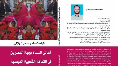 أغاني النساء بجهة الڨصرين للباحث ماهر عباس الهلالي