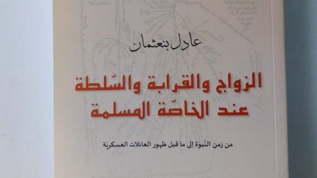 الدكتورة حياة عمامو تقدم كتاب الاستاذ عادل بن عثمان