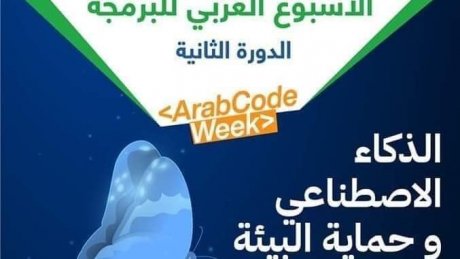 "الذكاء الاصطناعي و حماية البيئة " من 21 إلى 28 فيفري 2022.
