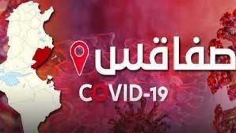 كورونا.. اغلاق عدد من المؤسسات التربوية في صفاقس