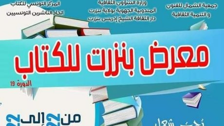 50 الف عنوان في معرض بنزرت للكتاب