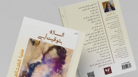 ديوان شعري جديد لسنيا الفرجاني