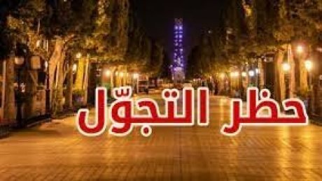 رئاسة الحكومة تمنع الجولان ليلا وتلغي التظاهرات بسبب كورونا