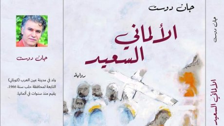 الألماني السعيد لجان دوست عن دار الكتاب