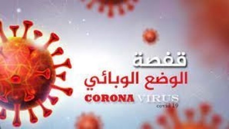 بسبب تفشي الكورونا وارتباك الإدارة الجهوية للصحة: غلق اغلب المعاهد الثانوية في قفصة
