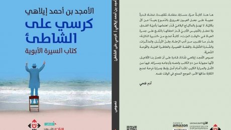 كرسي على الشاطئ للأمجد ايلاهي