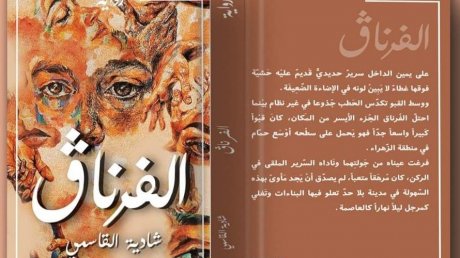الفرناق للاديبة شادية الڨاسمي