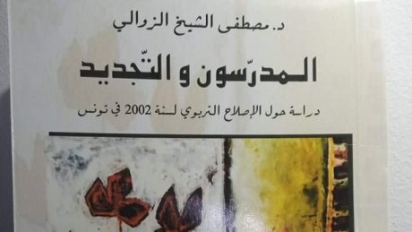 المدرسون والتجديد: دراسة حول التجديد التربوي في تونس