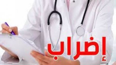 الاطباء والصيادلة يتمسكون باضرابهم المقرر ليوم الثلاثاء