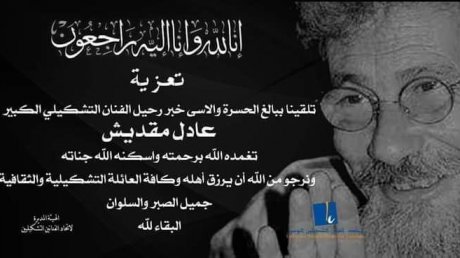 الشاعر المنصف المزغني ينعى الفنان التشكيلي عادل مقديش