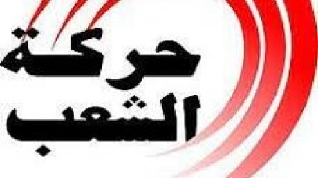 حركة الشعب؛ ما أقدم عليه الغنّوشي تحدّ لإرادة التونسيّين ويعدّ جرائم توجب التتبّعات القضائيّة والمحاسبة