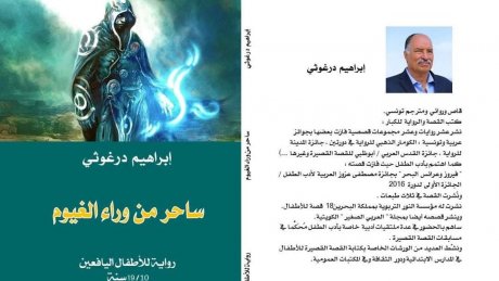 ابراهيم الدرغوثي يكتب لليافعين