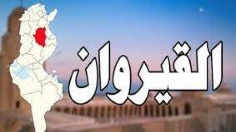 القيروان..تحجير السفر على وال سابق وكاتب عام بالولاية واطارات بدائرة الشؤون الاقتصادية