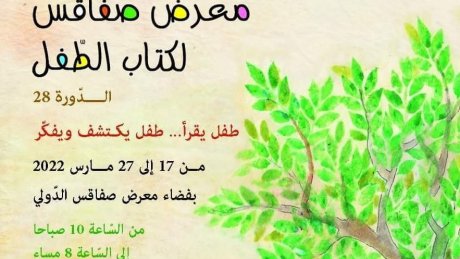 الدورة 28 لمعرض صفاقس لكتاب الطفل