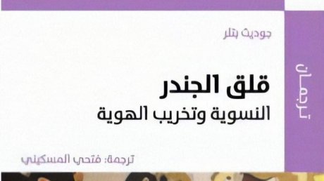 فتحي المسكيني يترجم "قلق الجندر: النسوية وتخريب الهوية"