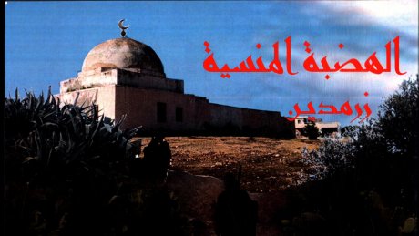 الهضبة المنسية: زرمدين، مقاربة في التاريخ الثقافي والاجتماعي والسياسي لزرمدين القرية/ البلدة/ المدينة