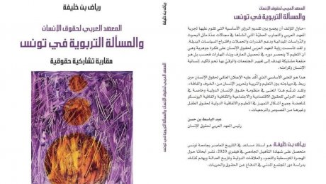 المعهد العربي لحقوق الانسان والمسألة التربوية