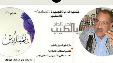 تقديم الرواية الجديدة تمبايين للدكتور نصر بالحاج بالطيب