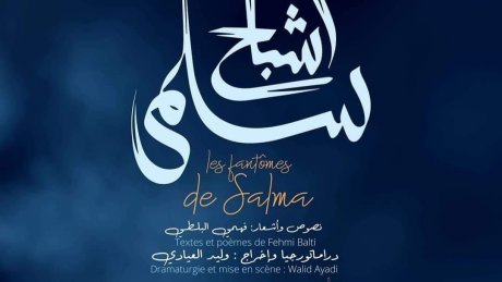 أشباح فهمي البلطي ووليد العيادي في التياترو