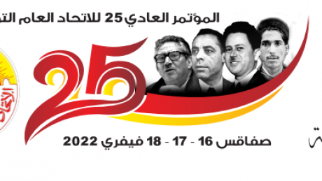 رسالة إلى المؤتمر العام 25 للاتحاد العام التونسي ، المنعقد بصفاقس ايام 16 و 17 و18 فيفري 2022