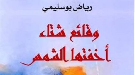 قراءة في الإصدار الشعري الجديد " وقائع شتاء أخفتها الشمس"