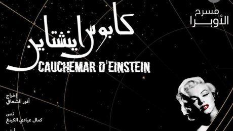 كابوس اينشناين اليوم بتطاوين