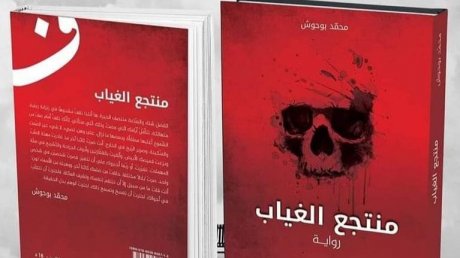 منتجع الغياب لمحمد بوحوش