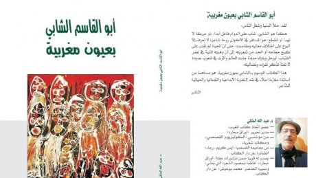 أبو القاسم الشابي بعيون مغربية... جديد دار الكتاب