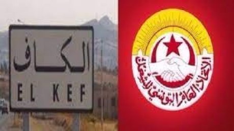 الاتحاد الجهوي للشغل بالكاف يدعو الى وقفة احتجاجية دفاعا عن حق الجهة في التنمية وبعث المشاريع