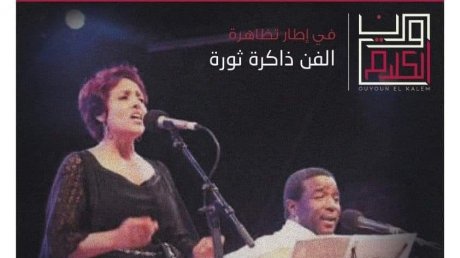 تختتمها آمال الحمروني وخميس البحري: ندوة فكرية تبحث في الفن كذاكرة ثورة والحياة الإبداعية في تونس منذ 2011.