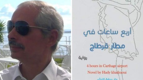 أربع ساعات في مطار قرطاج