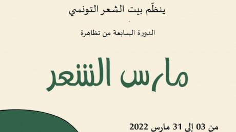 برنامج تظاهرة "مارس الشعر" في دورته السابعة احتفاء بالشعر والفنون