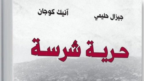 أفكار متقاطعة يكتبها: ناجي الخشناوي «حرّية شرسة» لجيزال حليمي: لا معنى لحريّتي إلاّ إذا كانت تصلح لتحرير الآخرين
