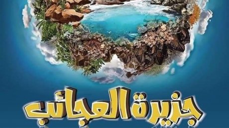 مسرحية جزيرة العجائب تفوز بجائزتين من كربلاء