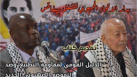 بدار الاتحاد الجهوي للشغل بصفاقس..الباحث الفلسطيني عادل الزريعي يقدم كتابه عن مقاومة التطبيع وصد التموضع الصهيوني الجديد
