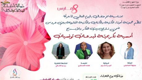 أمسية تكريمية لمبدعات تونسيات