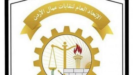 «نقابات عمال الاردن» توصي بتطوير الحوار الاجتماعي لمواجهة التغير المناخي