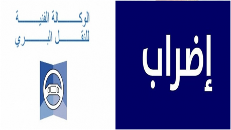 بالتوازي مع التجمع العمالي لقطاع النقل..اضراب بيومين في الوكالة الفنية للنقل البري