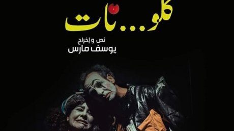 جولة من العروض لمسرحية "كلو...نات"