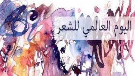 21مارس ، اليوم العالمي للشعر
