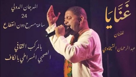 عبد الرحمان الشيخاوي في مهرجان 24 ساعة مسرح
