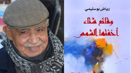 الذات الممزقة بين الكينونة والعدم في مجموعة "وقائع شتاء أخفتها الشمس" للشاعر رياض بوسليمي
