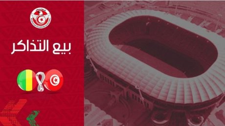 مقابلة الإياب بين تونس ومالي: انطلاق بيع التذاكر اليوم