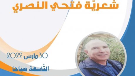 قفصة تحتفي بشعرية فتحي النصري