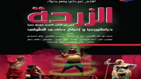 اليوم..عرض مسرحية "الزردة" بحومة السوق جربة