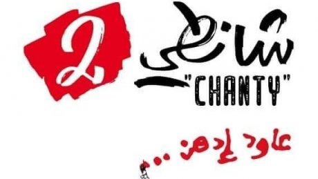 بتنظيم من مسار للفنون: عرض فرجوي "شانطي 2" بقاعة الريو غدا الاحد