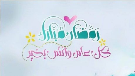 تهانينا بحلول شهر رمضان