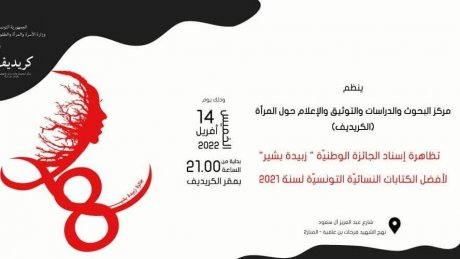 الكريديف: الدورة 28 للجائزة الوطنية "زبيدة بشير" للكتابات النسائية التونسية